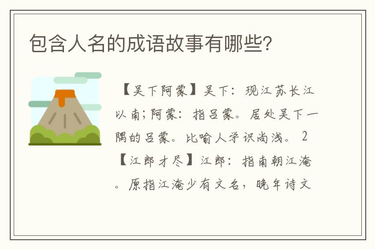 包含人名的成语故事有哪些？
