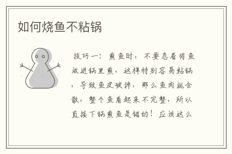 如何烧鱼不粘锅