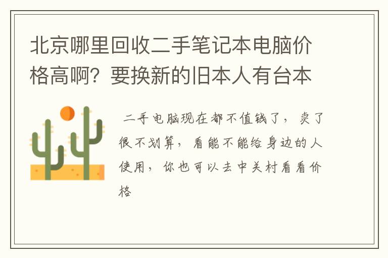 北京哪里回收二手笔记本电脑价格高啊?要换新的旧本人有台本本要卖!