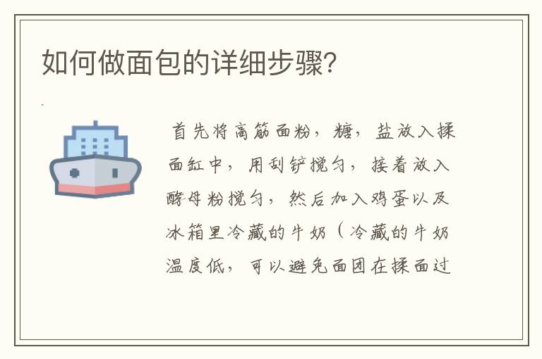 如何做面包的详细步骤?