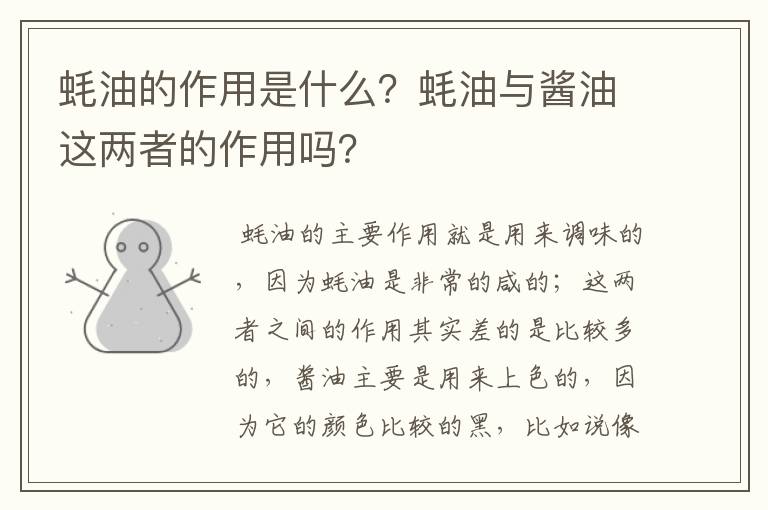 蚝油的作用是什么?蚝油与酱油这两者的作用吗?