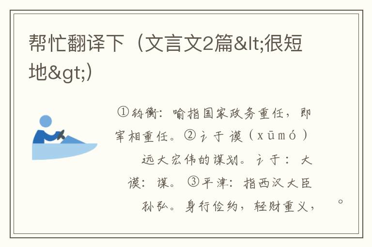 帮忙翻译下（文言文2篇<很短地>）
