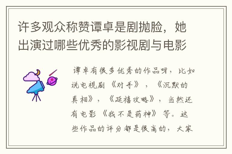 许多观众称赞谭卓是剧抛脸，她出演过哪些优秀的影视剧与电影？