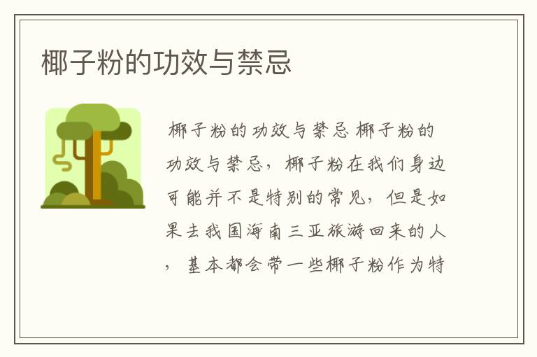 椰子粉的功效与禁忌