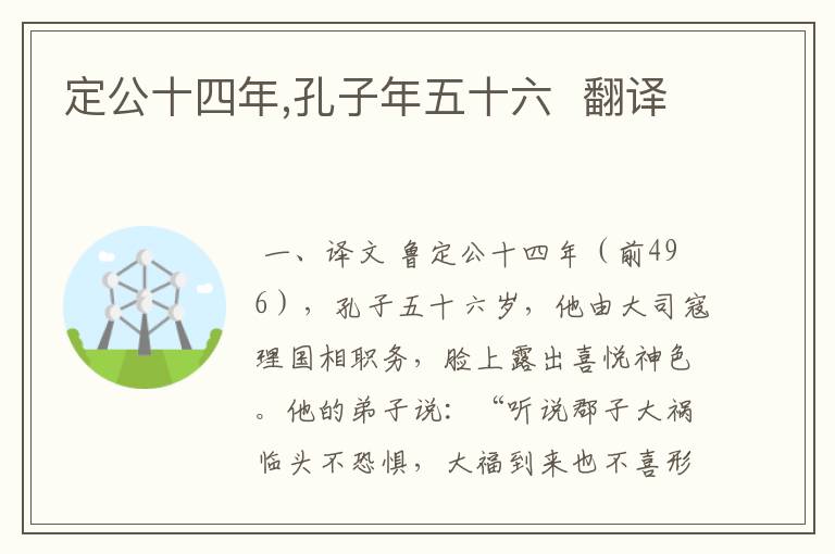 定公十四年,孔子年五十六 翻译