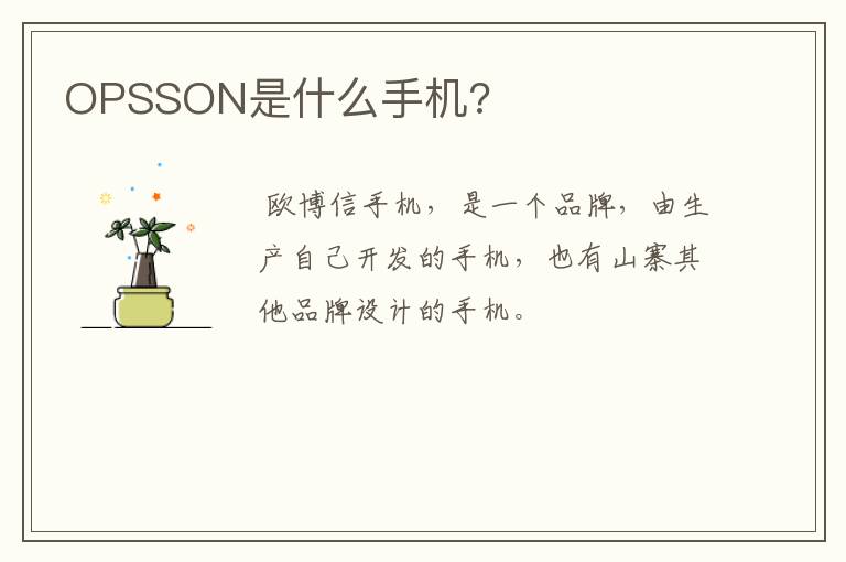 OPSSON是什么手机?