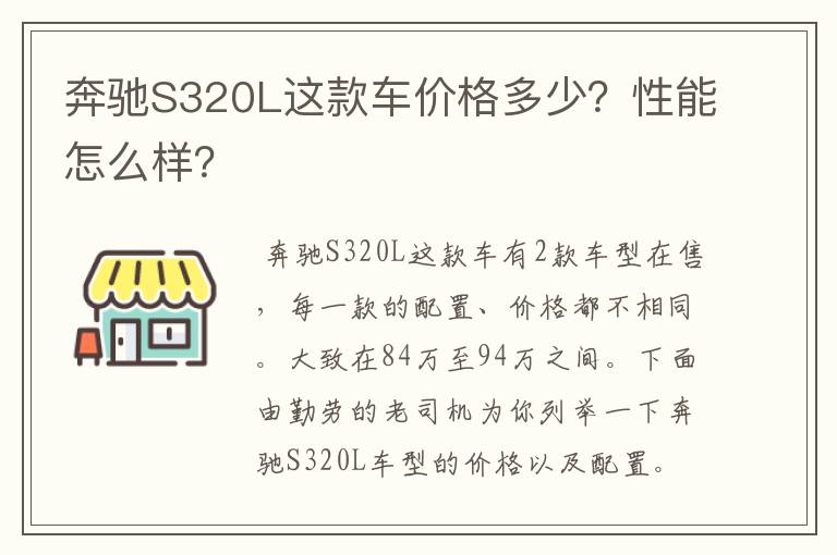 奔驰S320L这款车价格多少?性能怎么样?