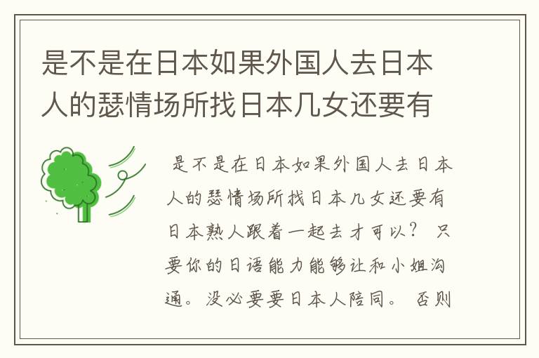 是不是在日本如果外国人去日本人的瑟情场所找日本几女还要有日本熟人跟着一起去才可以,