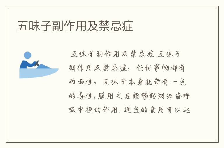 五味子副作用及禁忌症