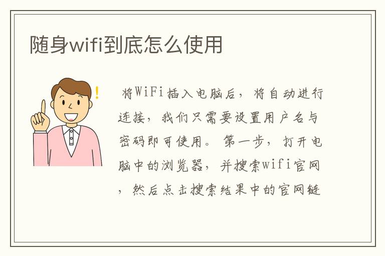 随身wifi到底怎么使用