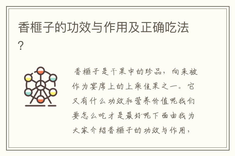 香榧子的功效与作用及正确吃法？