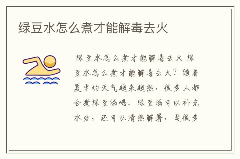 绿豆水怎么煮才能解毒去火
