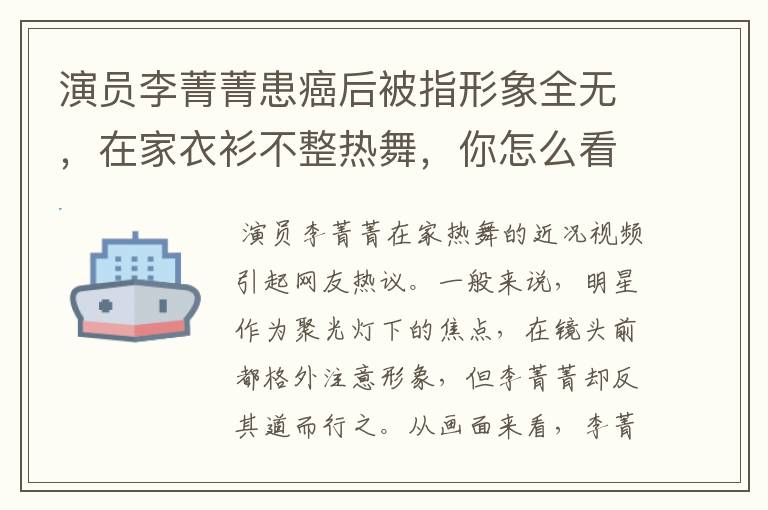 演员李菁菁患癌后被指形象全无，在家衣衫不整热舞，你怎么看？