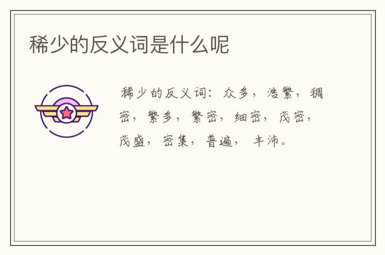 稀少的反义词是什么呢