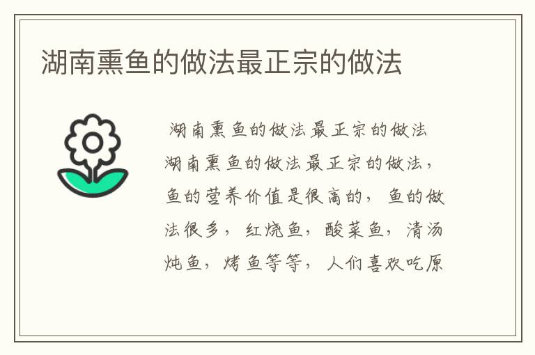 湖南熏鱼的做法最正宗的做法