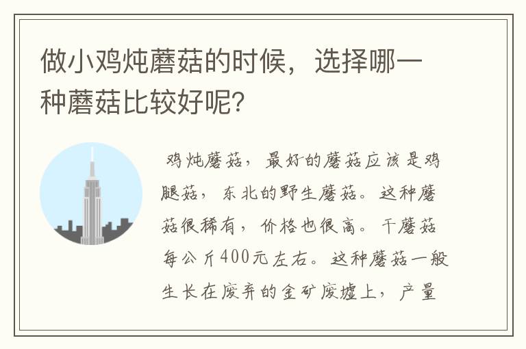 做小鸡炖蘑菇的时候,选择哪一种蘑菇比较好呢?