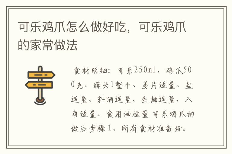 可乐鸡爪怎么做好吃，可乐鸡爪的家常做法