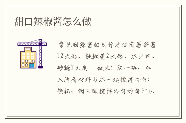 甜口辣椒酱怎么做
