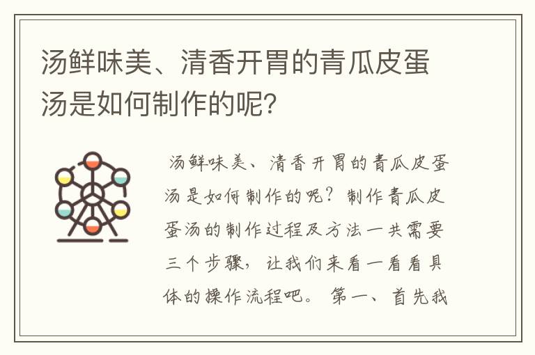 汤鲜味美、清香开胃的青瓜皮蛋汤是如何制作的呢?