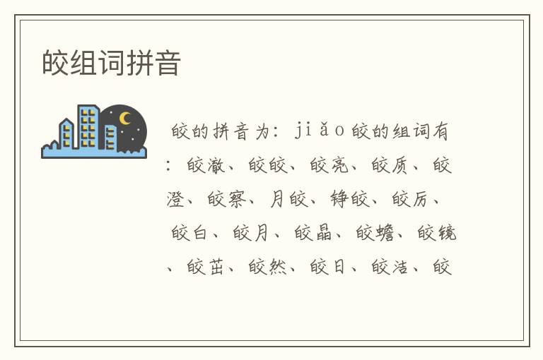 皎组词拼音