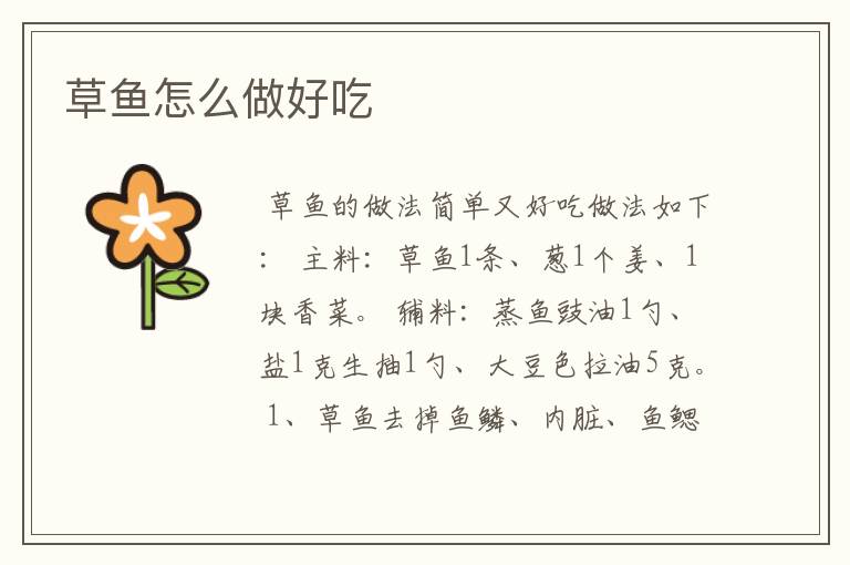 草鱼怎么做好吃