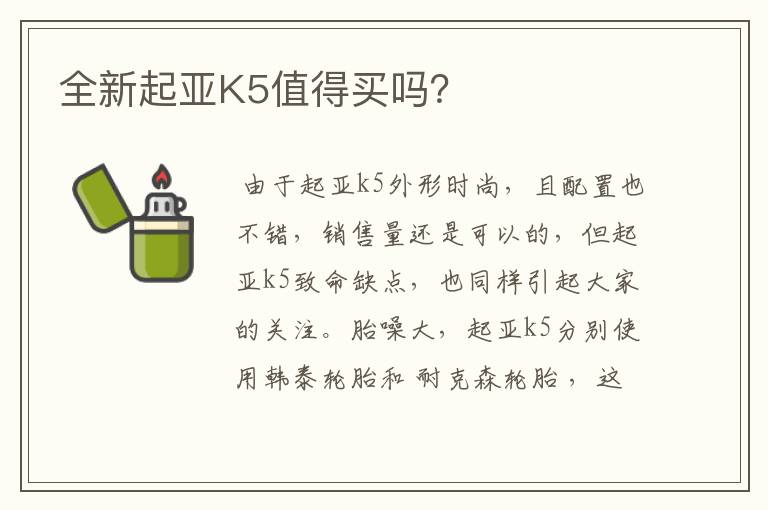 全新起亚K5值得买吗?