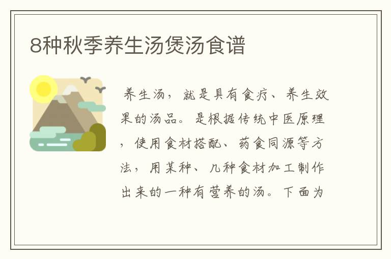 8种秋季养生汤煲汤食谱