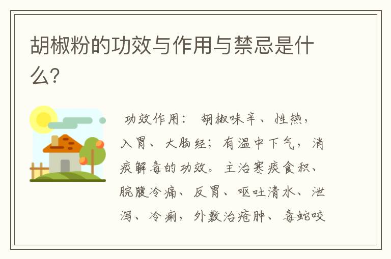 胡椒粉的功效与作用与禁忌是什么？