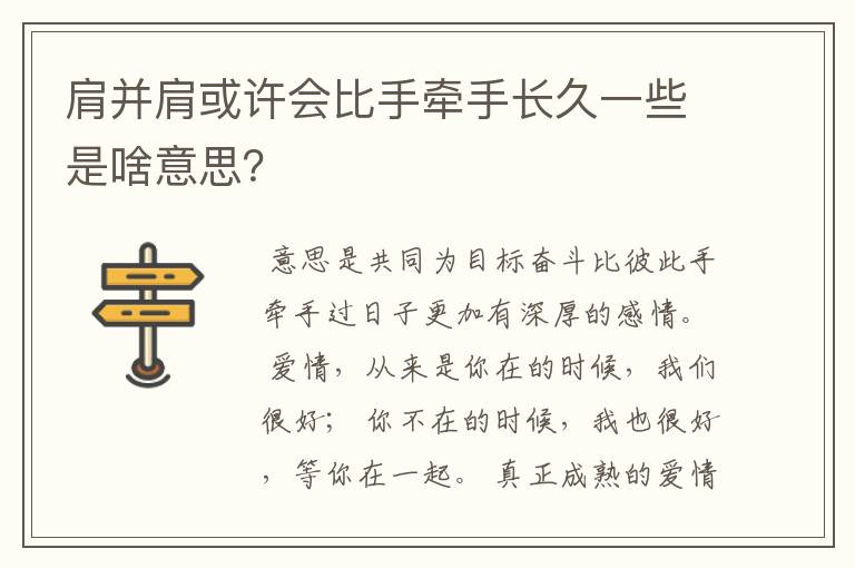 肩并肩或许会比手牵手长久一些是啥意思？