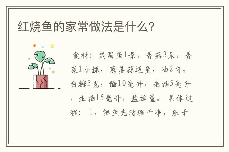 红烧鱼的家常做法是什么？
