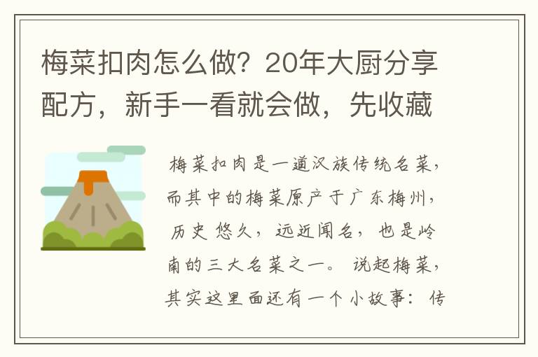 梅菜扣肉怎么做?20年大厨分享配方,新手一看就会做,先收藏了