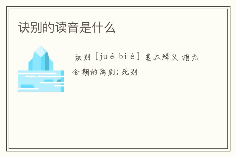 诀别的读音是什么