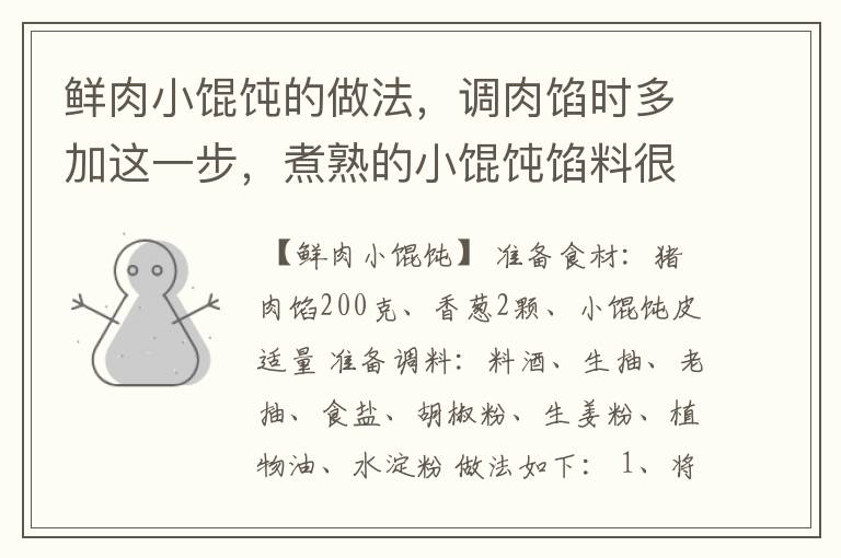 鲜肉小馄饨的做法，调肉馅时多加这一步，煮熟的小馄饨馅料很细嫩