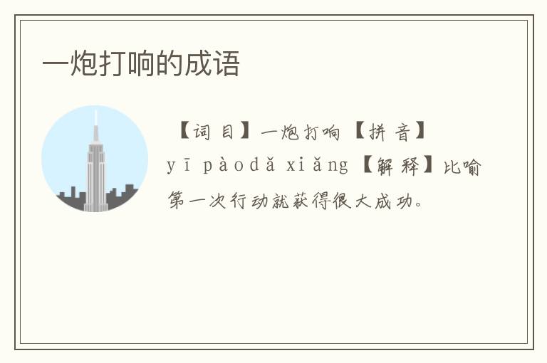 一炮打响的成语