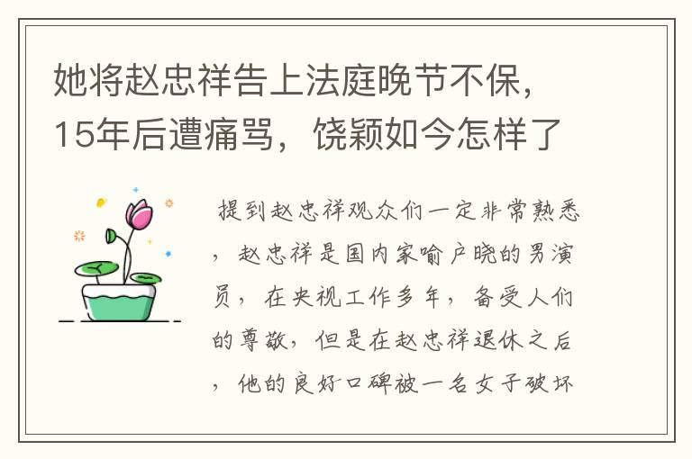 她将赵忠祥告上法庭晚节不保，15年后遭痛骂，饶颖如今怎样了？