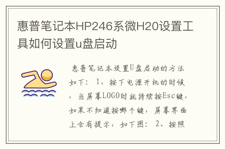惠普笔记本HP246系微H20设置工具如何设置u盘启动