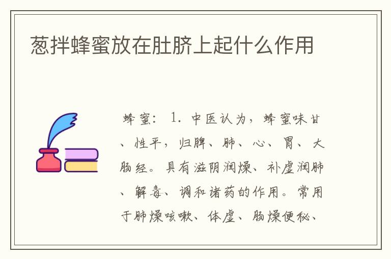 葱拌蜂蜜放在肚脐上起什么作用