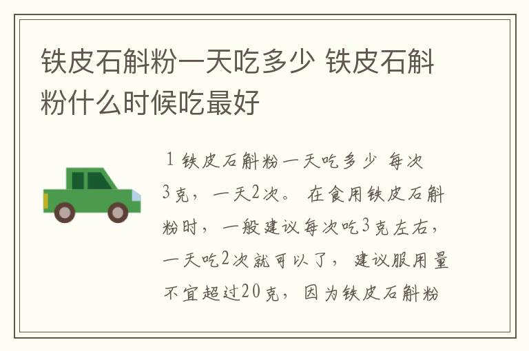 铁皮石斛粉一天吃多少 铁皮石斛粉什么时候吃最好