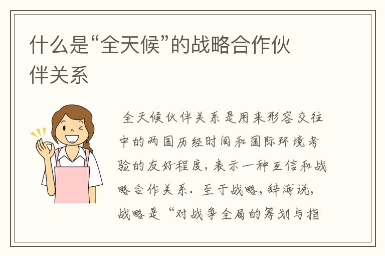 什么是“全天候”的战略合作伙伴关系
