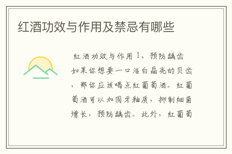 红酒功效与作用及禁忌有哪些