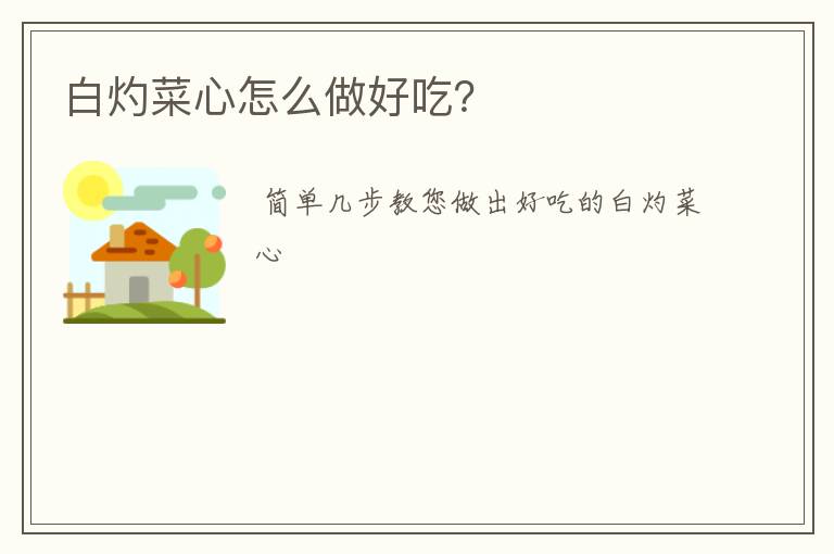 白灼菜心怎么做好吃？