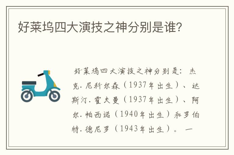 好莱坞四大演技之神分别是谁？