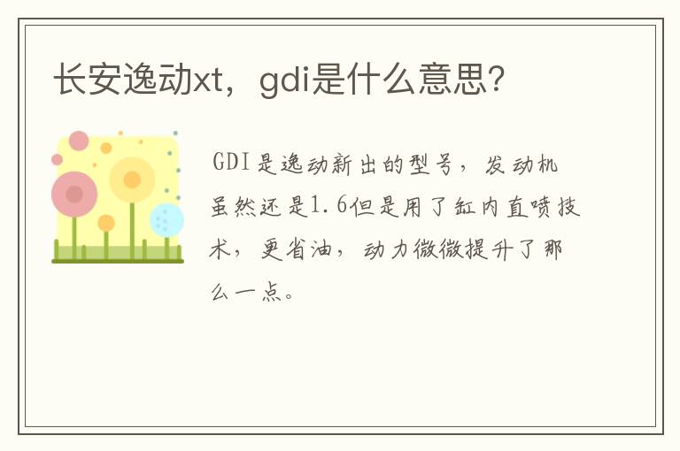 长安逸动xt,gdi是什么意思?