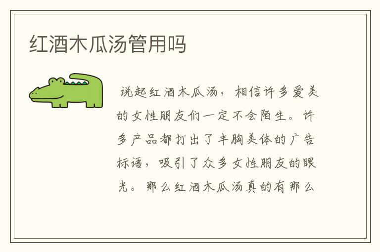 红酒木瓜汤管用吗