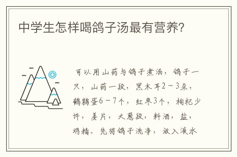 中学生怎样喝鸽子汤最有营养？