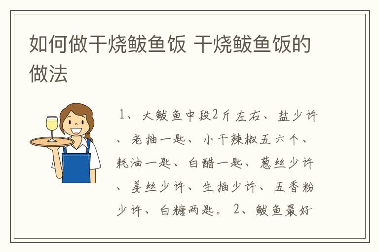 如何做干烧鲅鱼饭 干烧鲅鱼饭的做法