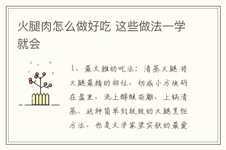 火腿肉怎么做好吃 这些做法一学就会