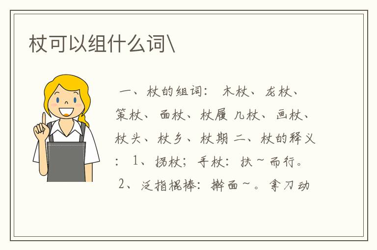杖可以组什么词\