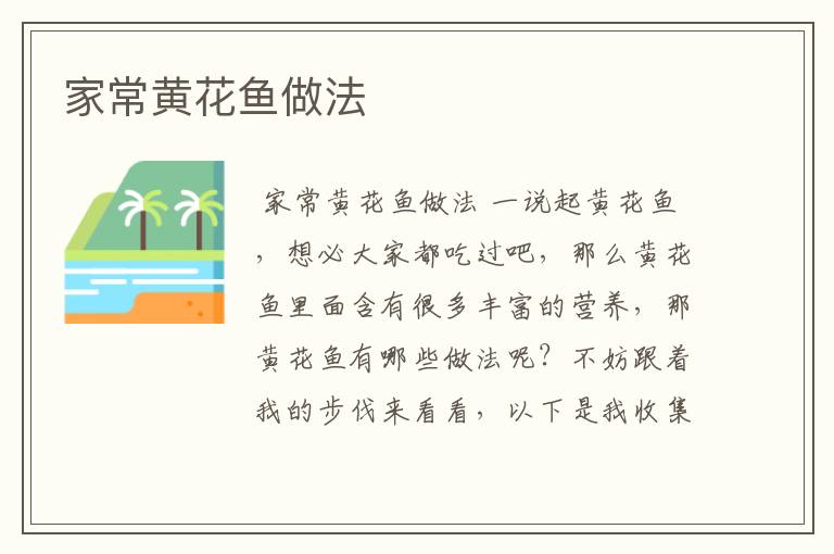 家常黄花鱼做法