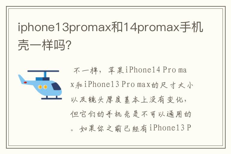 iphone13promax和14promax手机壳一样吗？